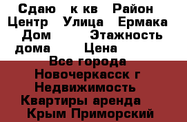 Сдаю 1 к кв › Район ­ Центр › Улица ­ Ермака › Дом ­ 73 › Этажность дома ­ 2 › Цена ­ 4 500 - Все города, Новочеркасск г. Недвижимость » Квартиры аренда   . Крым,Приморский